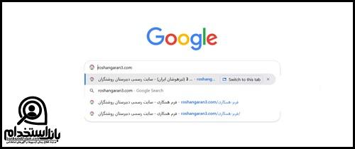 فرم استخدام مدارس روشنگران